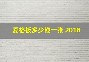 爱格板多少钱一张 2018